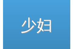 少妇